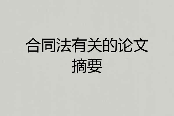 合同法有关的论文摘要