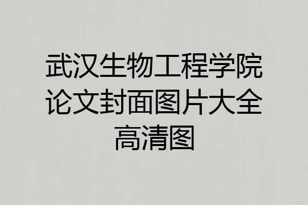 武汉生物工程学院论文封面图片大全高清图