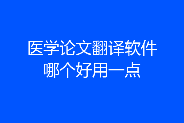 医学论文翻译软件哪个好用一点