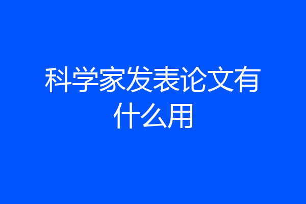 科学家发表论文有什么用