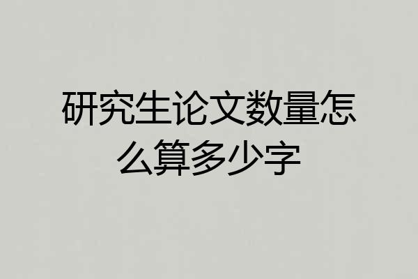 研究生论文数量怎么算多少字
