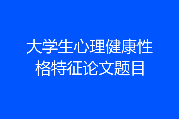 大学生心理健康性格特征论文题目