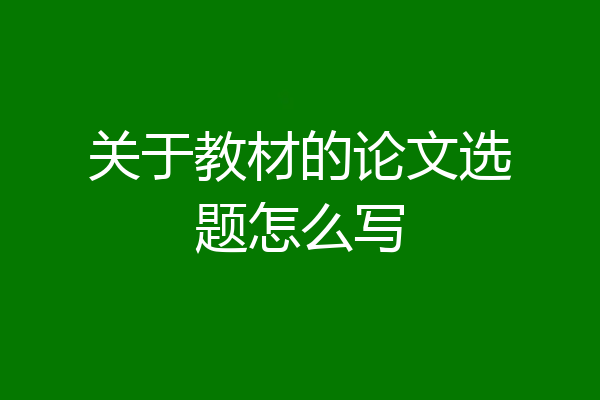 关于教材的论文选题怎么写