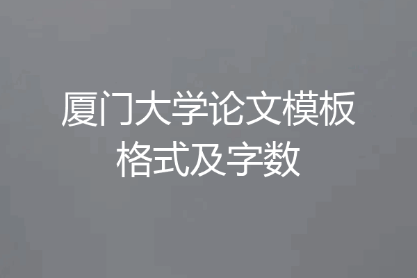 厦门大学论文模板格式及字数