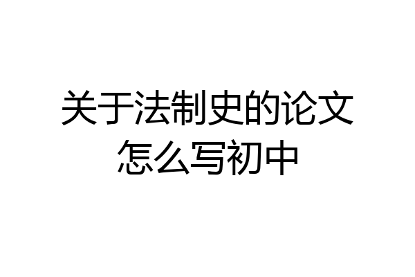关于法制史的论文怎么写初中