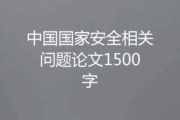中国国家安全相关问题论文1500字