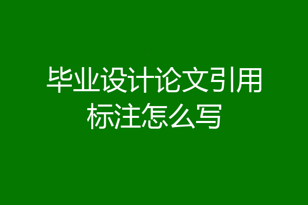 毕业设计论文引用标注怎么写