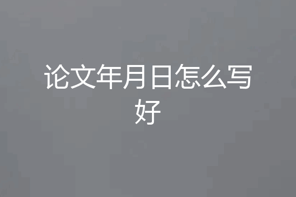 论文年月日怎么写好