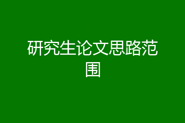 研究生论文思路范围