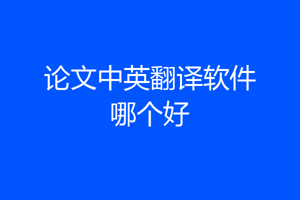 论文中英翻译软件哪个好