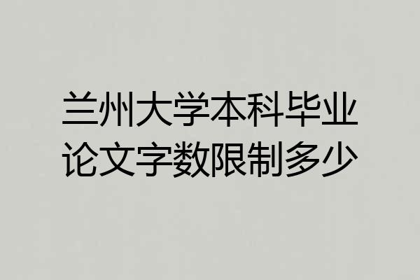 兰州大学本科毕业论文字数限制多少