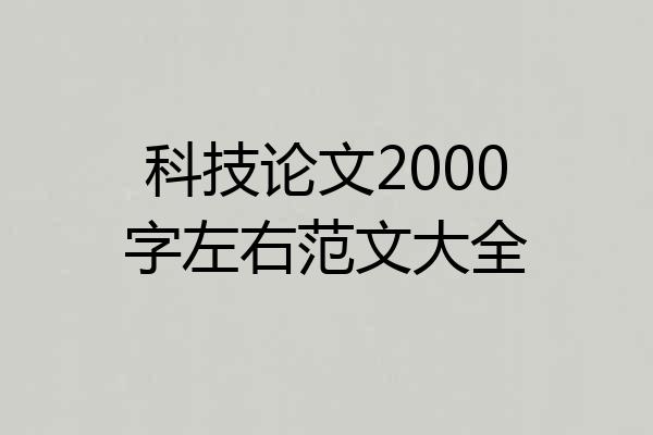 科技论文2000字左右范文大全