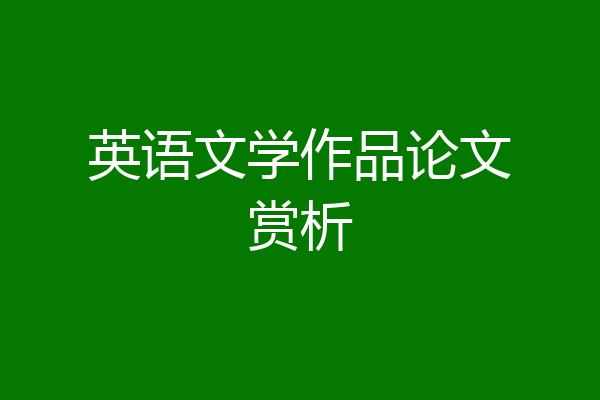 英语文学作品论文赏析