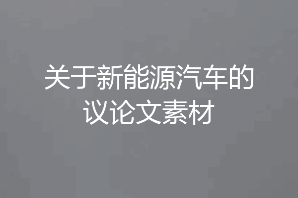关于新能源汽车的议论文素材