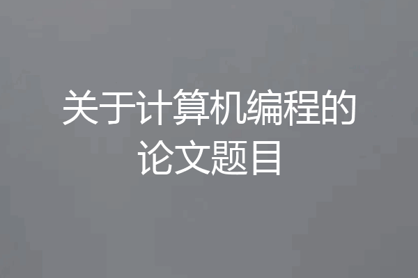 关于计算机编程的论文题目