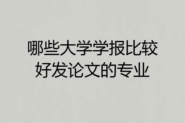 哪些大学学报比较好发论文的专业