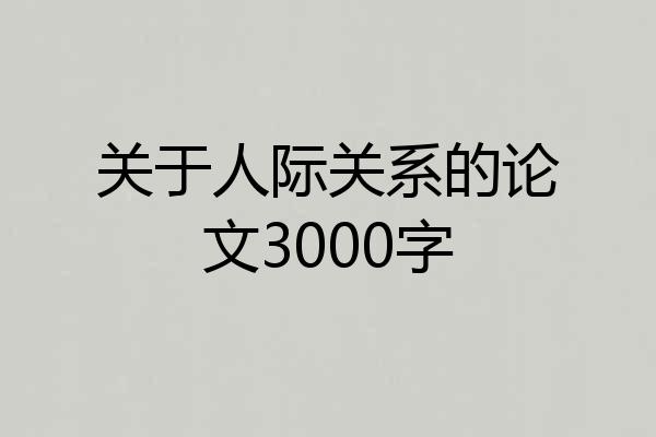 关于人际关系的论文3000字