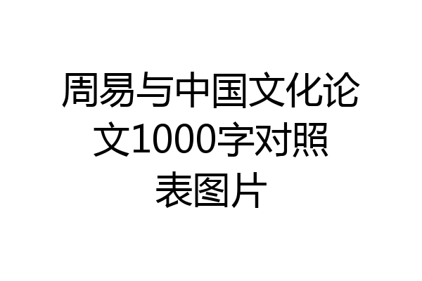 周易与中国文化论文1000字对照表图片
