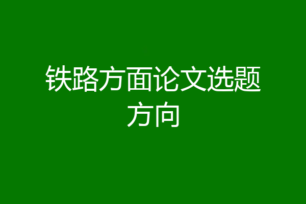 铁路方面论文选题方向
