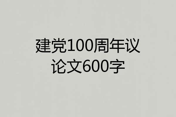 建党100周年议论文600字