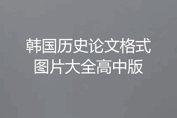 韩国历史论文格式图片大全高中版