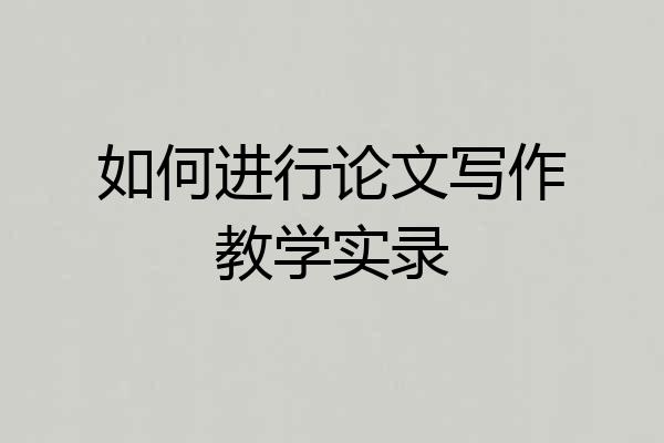 如何进行论文写作教学实录