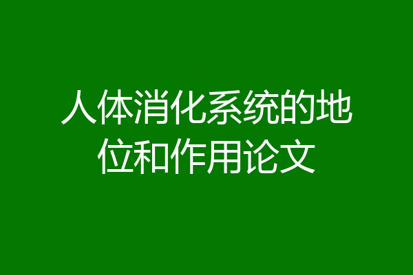 人体消化系统的地位和作用论文