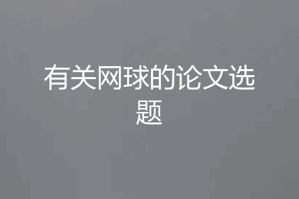 有关网球的论文选题