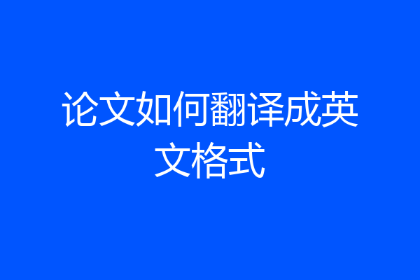 论文如何翻译成英文格式