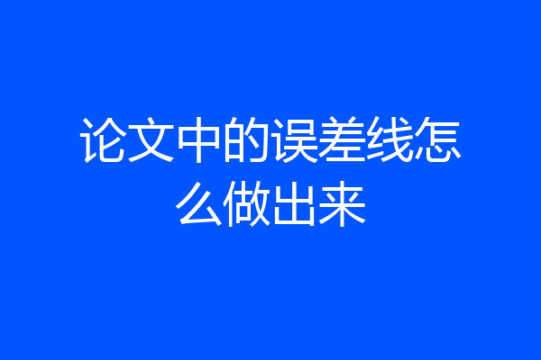 论文中的误差线怎么做出来