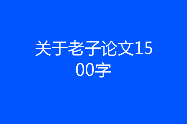 关于老子论文1500字