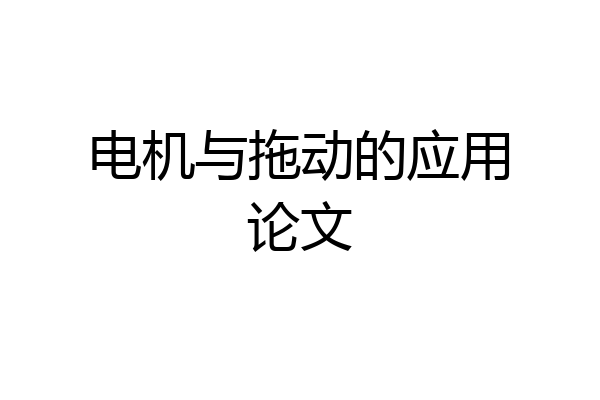 电机与拖动的应用论文