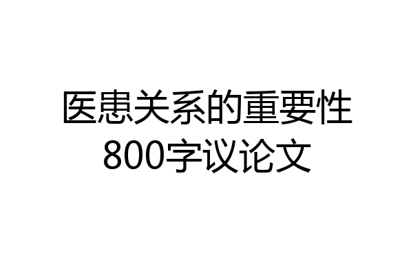 医患关系的重要性800字议论文