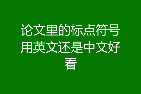论文里的标点符号用英文还是中文好看