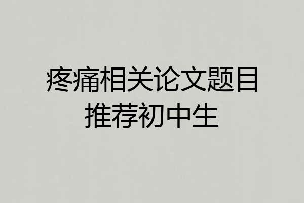 疼痛相关论文题目推荐初中生