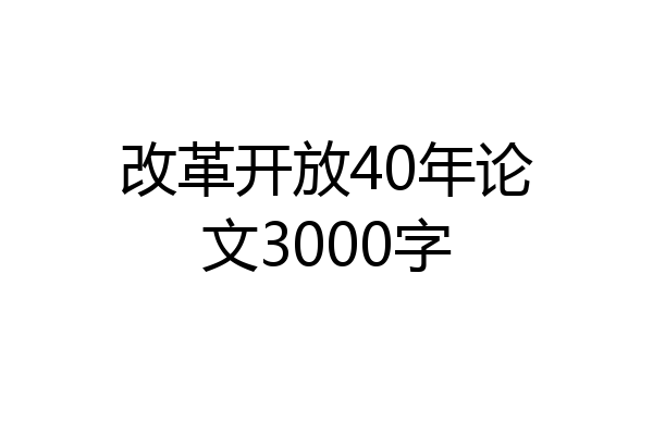 改革开放40年论文3000字