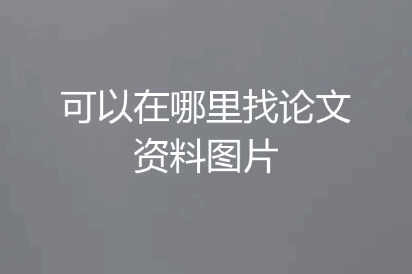 可以在哪里找论文资料图片
