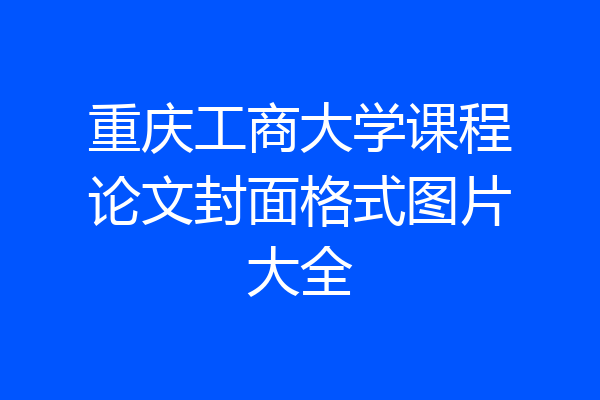 重庆工商大学课程论文封面格式图片大全
