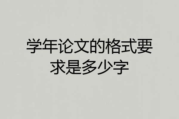 学年论文的格式要求是多少字