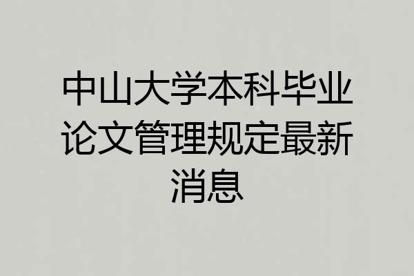 中山大学本科毕业论文管理规定最新消息