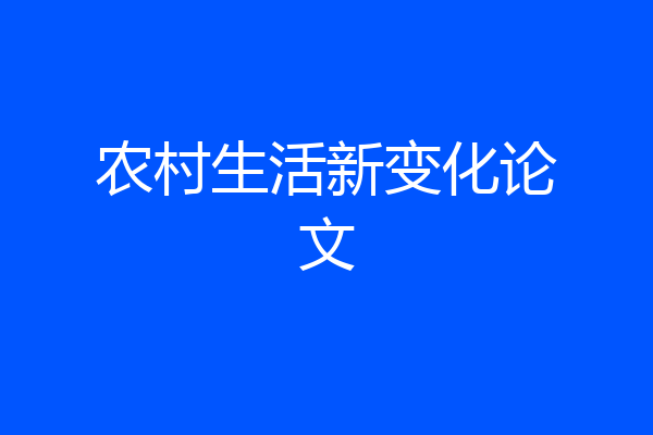 农村生活新变化论文