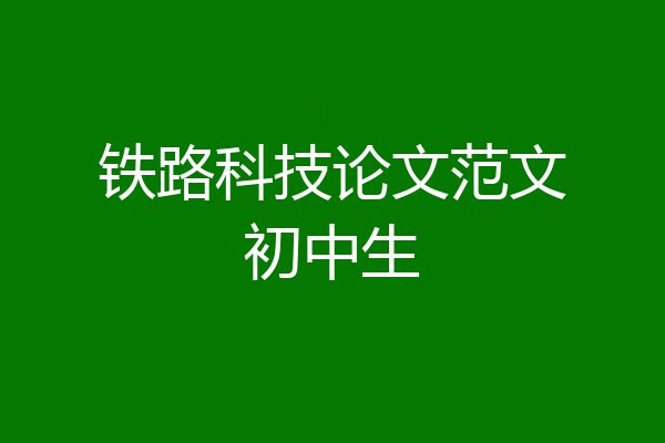 铁路科技论文范文初中生