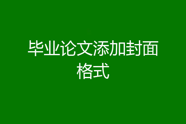 毕业论文添加封面格式
