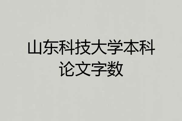 山东科技大学本科论文字数