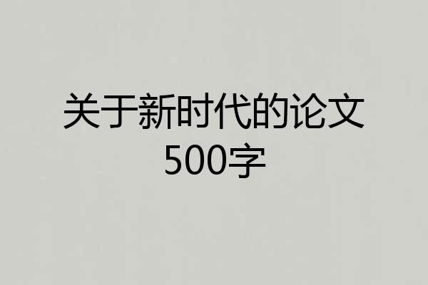 关于新时代的论文500字