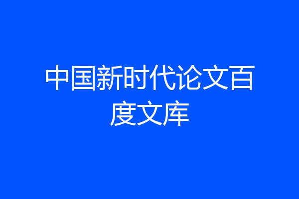 中国新时代论文百度文库
