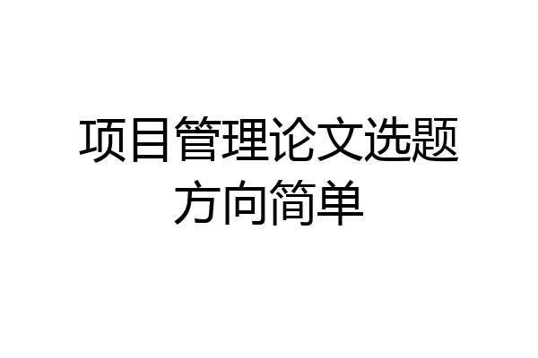 项目管理论文选题方向简单