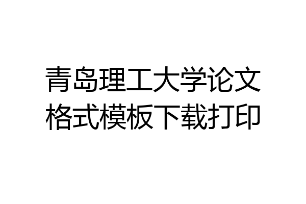 青岛理工大学论文格式模板下载打印