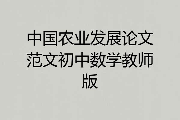 中国农业发展论文范文初中数学教师版