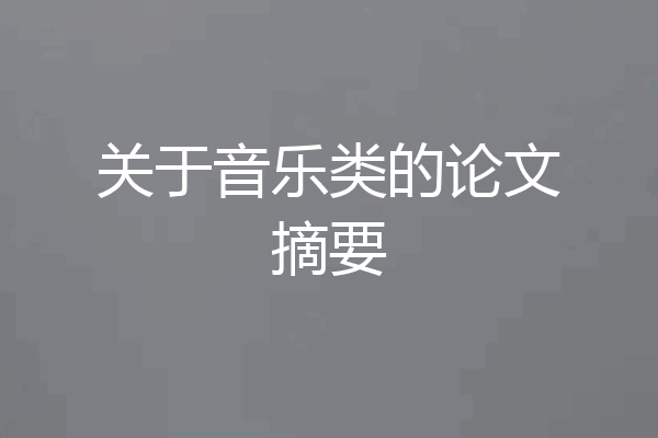 关于音乐类的论文摘要